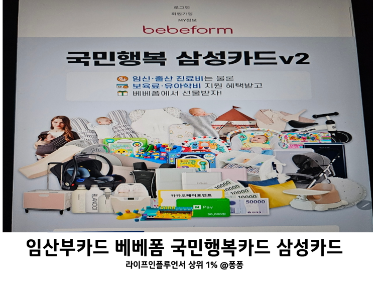  임산부카드 베베폼 삼성 국민행복카드 비교 바우처 사용처 삼성카드 V2 발급 사은품 혜택