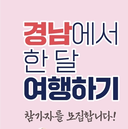  경남남도 한달여행하기 -제외동포
