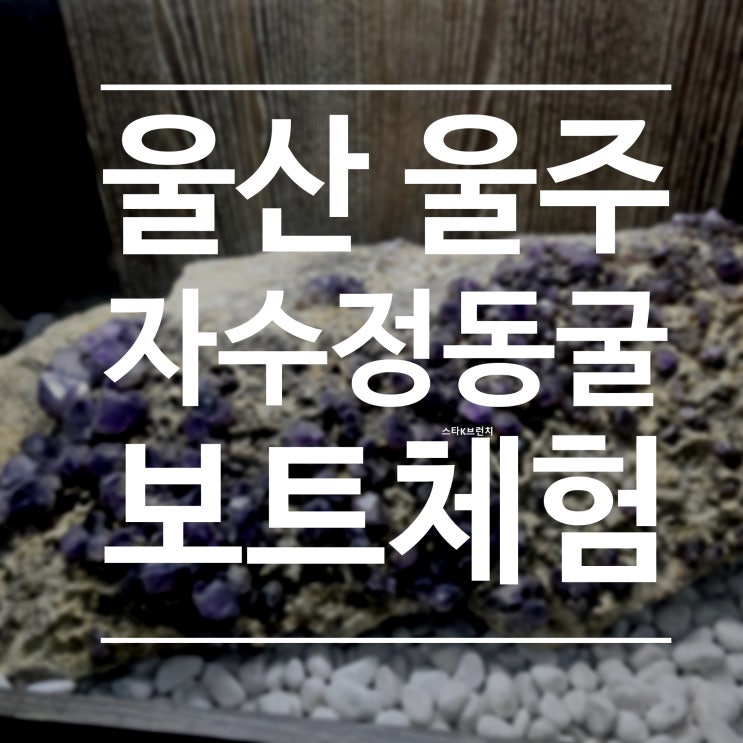  울주 자수정동굴 울산여행 보트 체험 후기