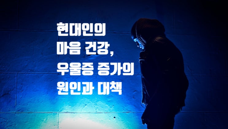  현대인의 마음 건강, 우울증 증가의 원인과 대책