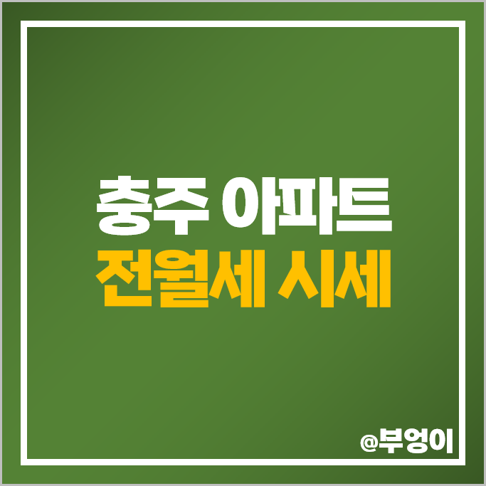 충주 아파트 전세 보증금 월세 시세 충주센트럴푸르지오 우미린에듀시티 충주 아파트 전세 보증금 월세 시세 충주센트럴푸르지오 우미린에듀시티