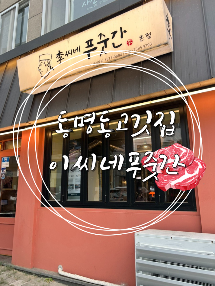  동명동 고깃집 회식, 모임 장소 적격 이 씨네 푸줏간