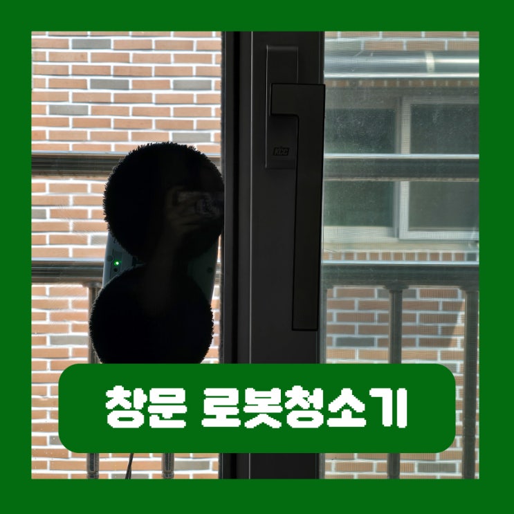 아파트 유리창 청소 비용 저렴한 창문 로봇청소기 대여 후기