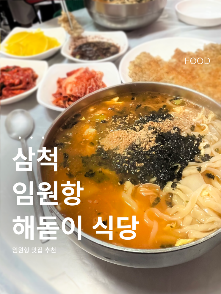  삼척 임원항 현지인 맛집 | 해돋이 식당