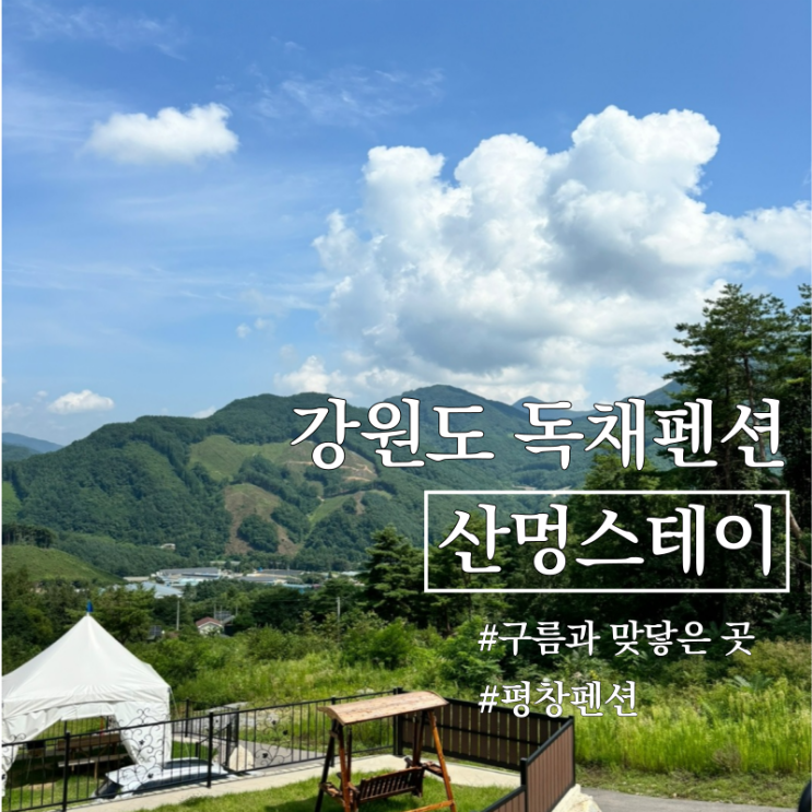  강원도 독채펜션 구름과 맞닿은 평창펜션 산멍스테이