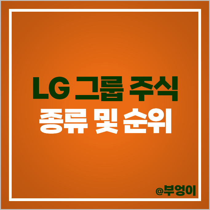 LG 그룹 계열사 주식 종류 엘지화학 엘지생활건강 엘지디스플레이 주가 LG 그룹 계열사 주식 종류 엘지화학 엘지생활건강 엘지디스플레이 주가