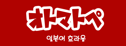  일본어 효과음 정리