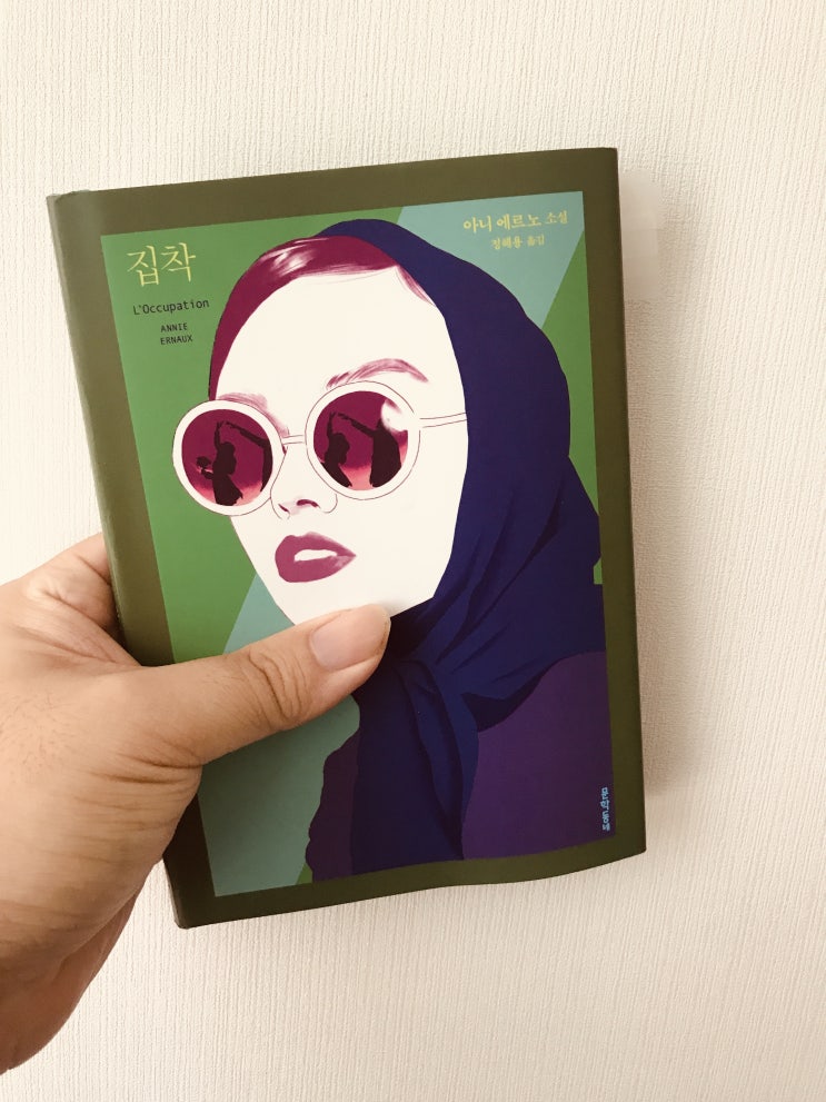  집착 (아니 에르노 소설, 정혜용 옮김, 문학동네)