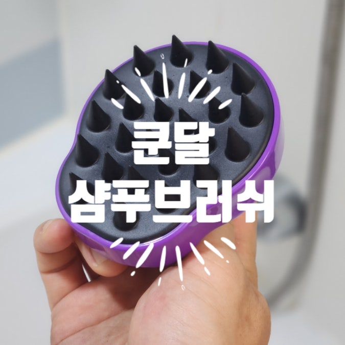 쿤달 샴푸브러쉬 두피마사지 후기