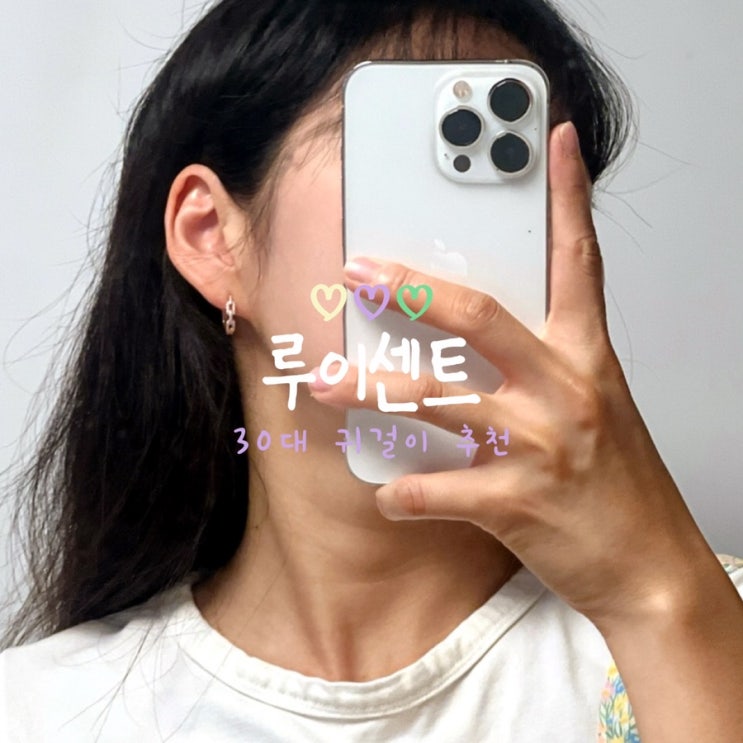  30대 귀걸이, 루이센트 14K 로즈골드 귀걸이 착용 후기