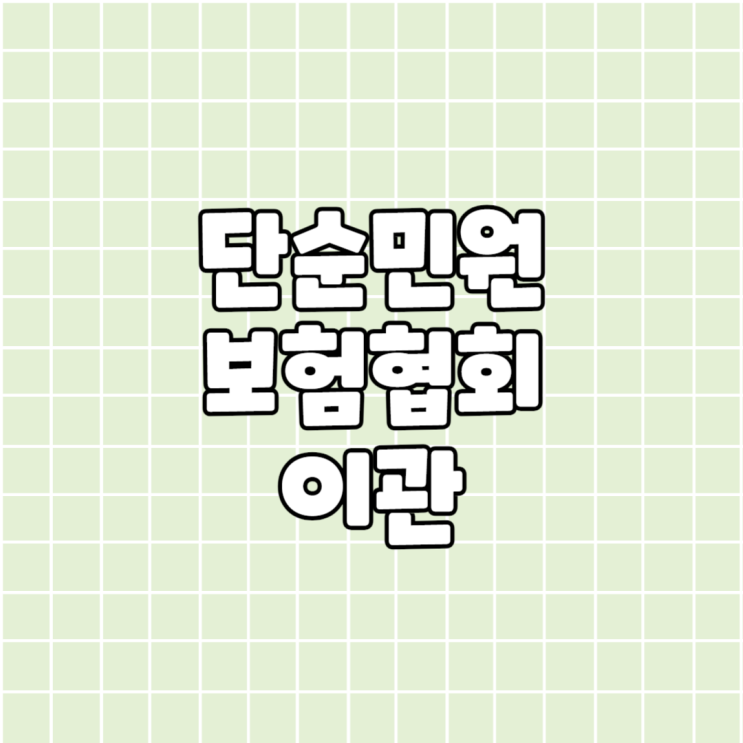 금융감독원 단순<b>민원</b> 생명,손해 <b>보험협회</b> <b>이관</b>