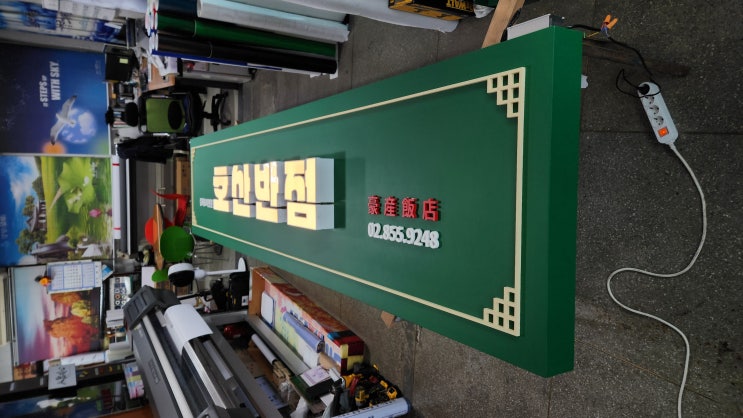  관악구간판 / 갈바간판 / LED채널간판 / 어닝천막 제작 / 시공