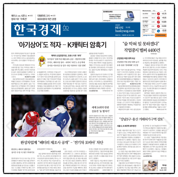 경제 신문 읽기_20240810 (산업현장 <b>폭염</b>으로 비상)