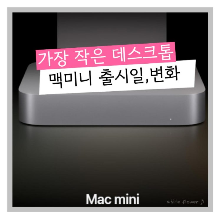  애플 역대급 작은사이즈로 돌아온다. 데스크톱 맥미니 출시일 디자인 루머정리