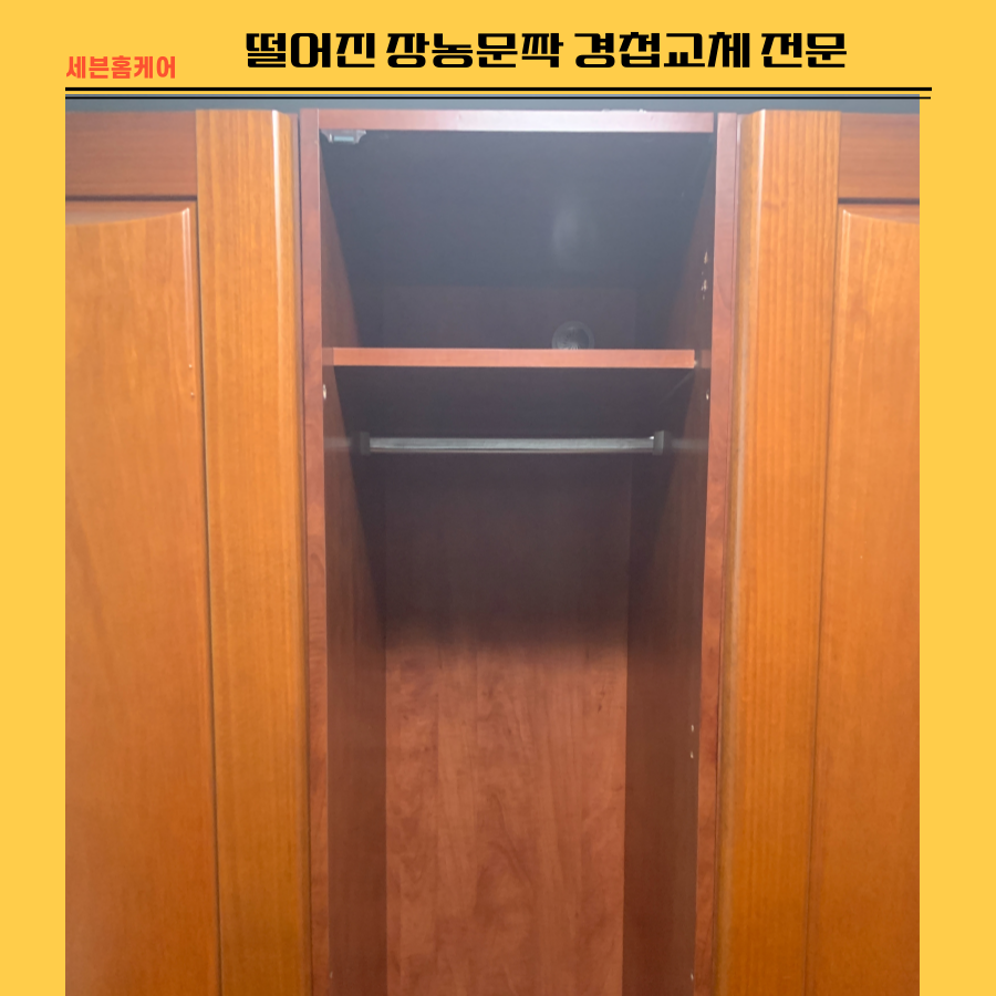 떨어진 장농문짝 경첩수리 전문