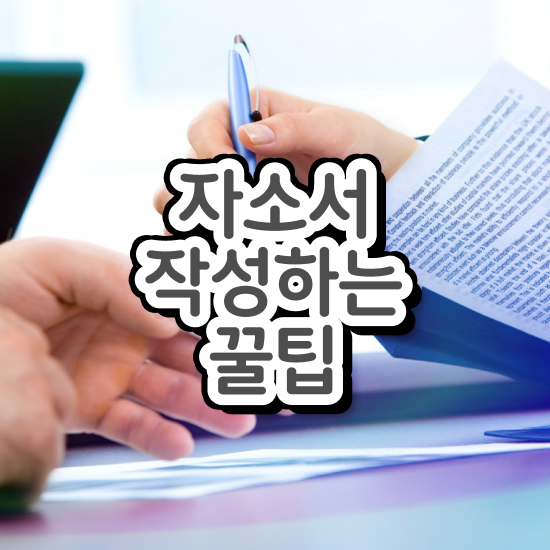  로스쿨자기소개서첨삭 , 자기소개서지도사 자격증 학습한 후기 정리해봤어요