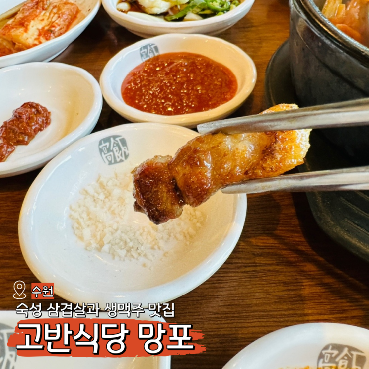  고반식당 망포, 숙성 삼겹살 망포역 고기집