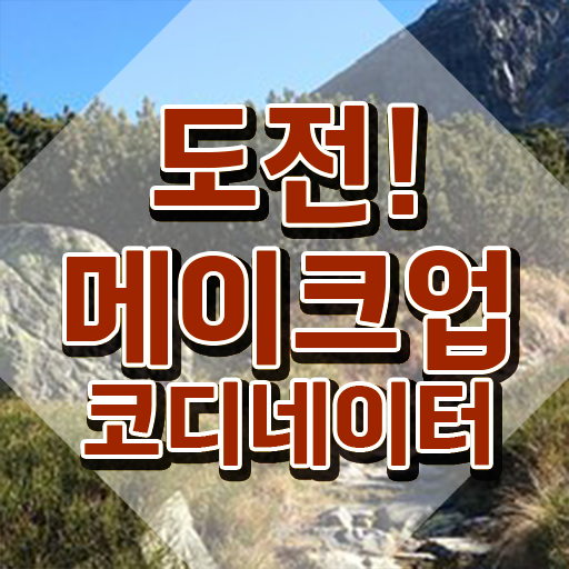  메이크업학원 , 메이크업코디네이터 자격증 1달 만에 시험준비 요약