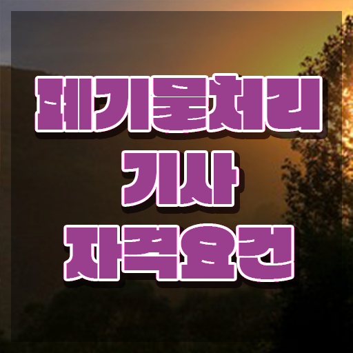  폐기물처리기사 폐기물처리기사 시험응시자격 독학으로 편하게 성공한 비법