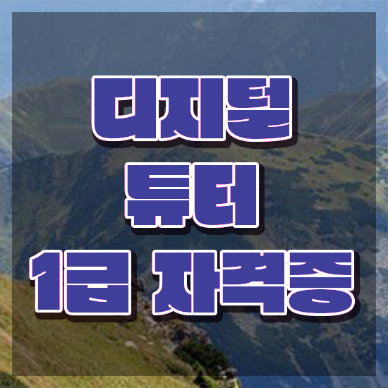  부산 디지털배움터 , 디지털튜터 빠르게 준비하는 꿀팁 모음
