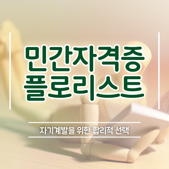  플로리스트민간자격증 , 플로리스트 자격증 20일 만에 합격한 팁 및 고용 전망
