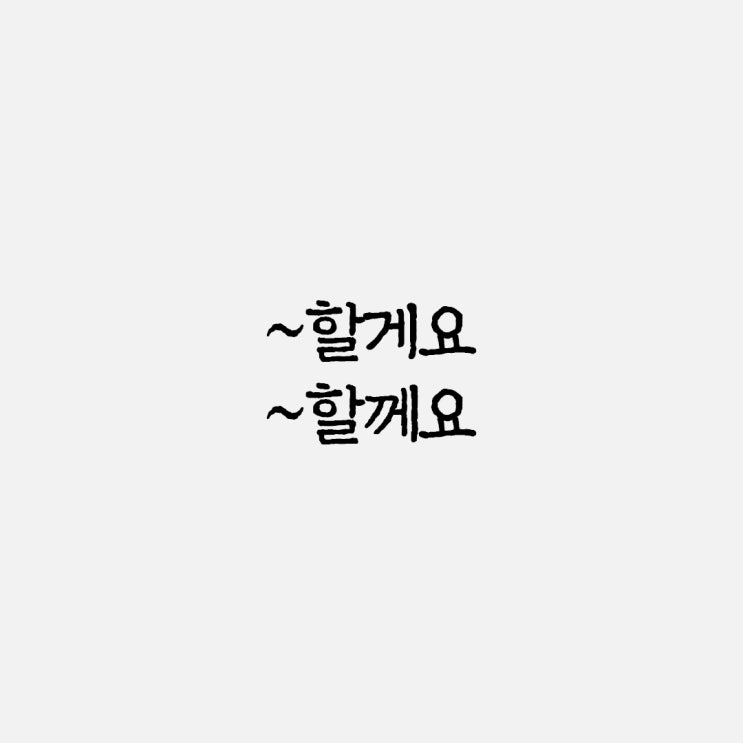  할게요 할께요 올바른 맞춤법과 사용 예시
