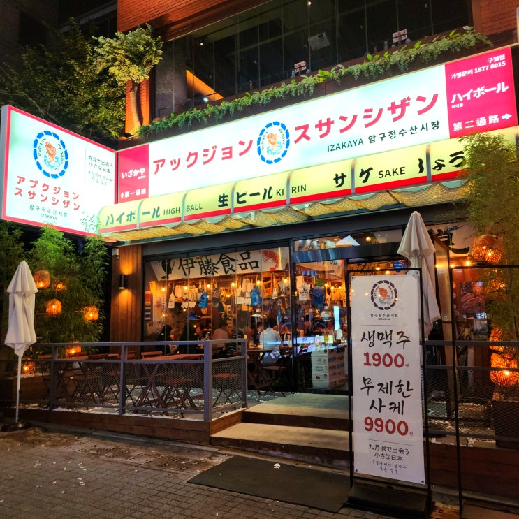  인천 구월동 맛집::인천 속 작은 일본, 압구정수산시장 구월점/구월동 이자카야/하이볼 맛집