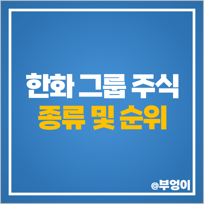 한화 그룹 계열사 주식 종류 한화솔루션 한화생명 주가 한화오션 한화 그룹 계열사 주식 종류 한화솔루션 한화생명 주가 한화오션