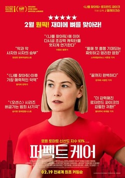 돈 많은 독거노인은 위험하다-'퍼펙트 케어' 돈 많은 독거노인은 위험하다-'퍼펙트 케어'