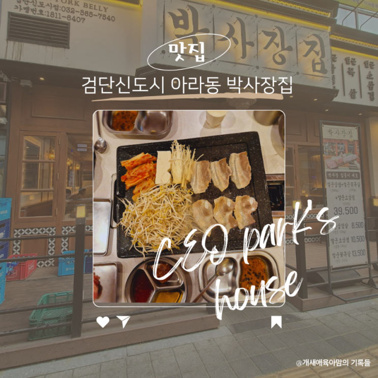 검단 아라동 맛집, 박사장집에서 냉동삼겹살과 초벌막창 먹은 후기 검단 아라동 맛집, 박사장집에서 냉동삼겹살과 초벌막창 먹은 후기