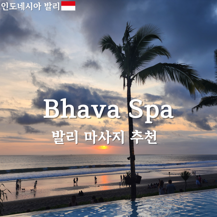  [발리] 발리마사지 추천 <Bhava Spa>, 마지막날일정 <sukun restaurant>