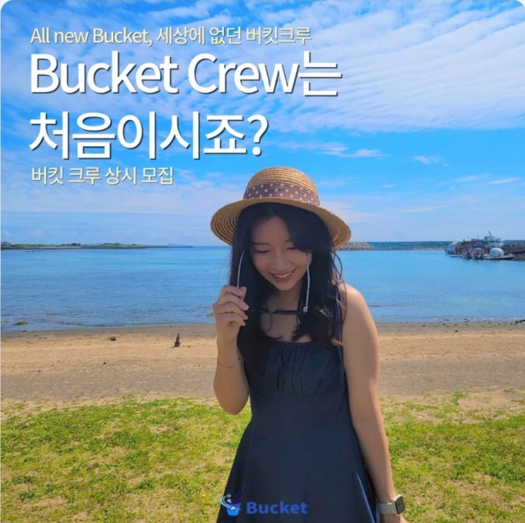  제주도 버킷크루 상시모집