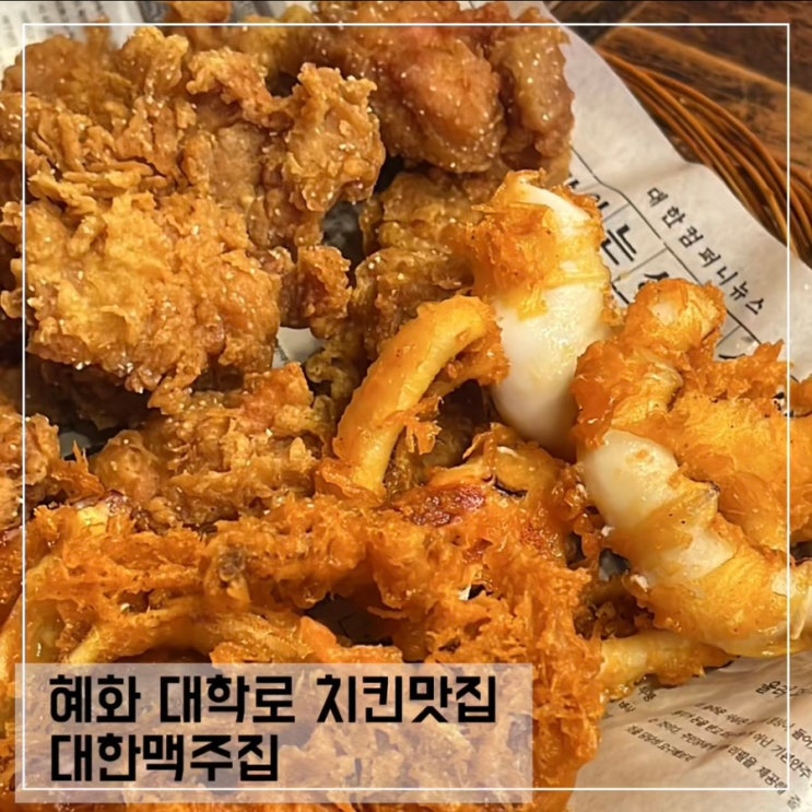  혜화 치킨맛집 대한맥주집; 축구야구보며 치맥 하기 좋은 대학로 맛집