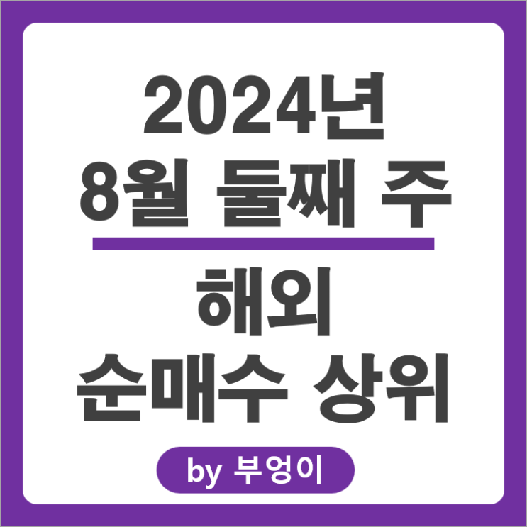 서학 개미 기관 순매수 상위 해외 주식 SOXL TQQQ ETF 인텔 QQQ 주가 서학 개미 기관 순매수 상위 해외 주식 SOXL TQQQ ETF 인텔 QQQ 주가