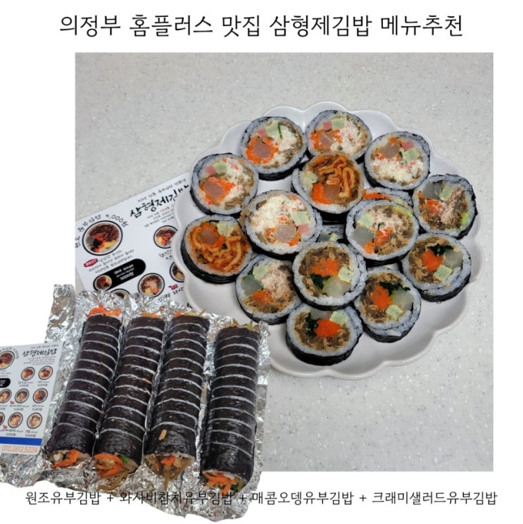  의정부 금오동 홈플러스 맛집 삼형제김밥 메뉴 추천