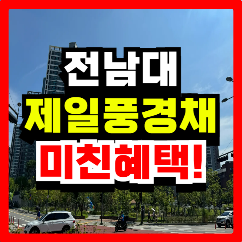 중흥동 전대 제일풍경채 광주 민간임대 전세아파트