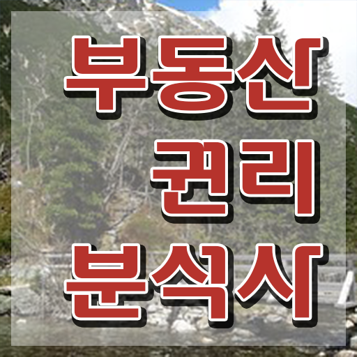  부동산 책 , 응시자격 없이 부동산권리분석사 취득했던 후기 궁금증 해결
