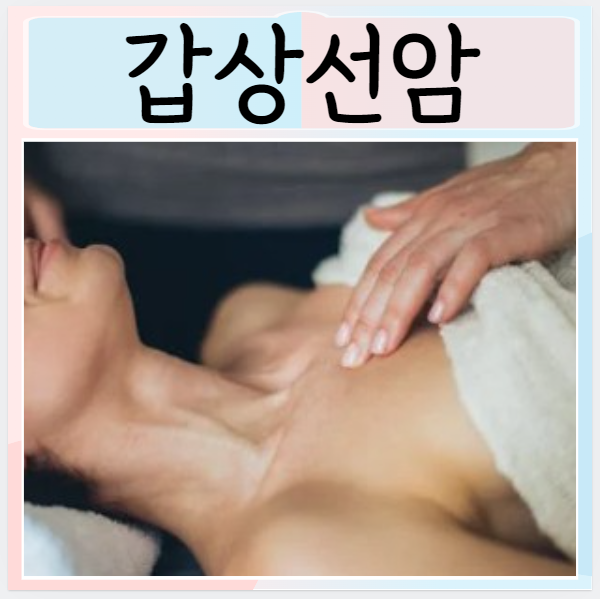  갑상선암 원인 증상 치료 수술
