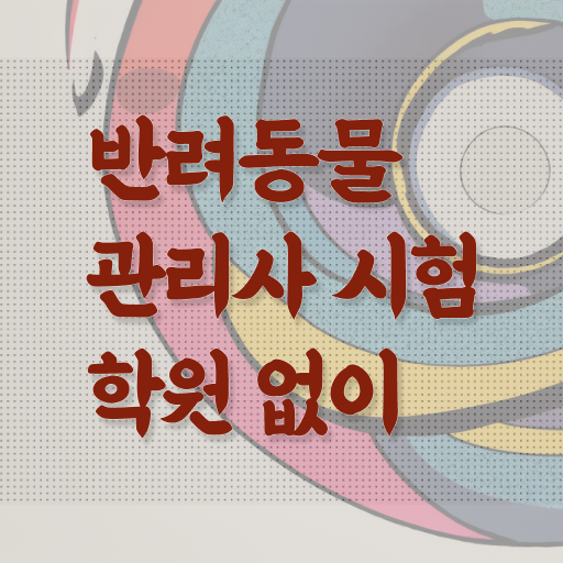  경단녀 , 반려동물관리사 자격증 1급,2급 동시에 준비한 방법 필수 정보