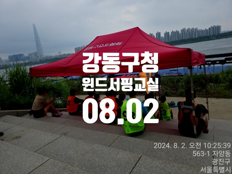  강동구청 윈드서핑 교실 8.02 뚝섬 한강 전종근 수상스포츠