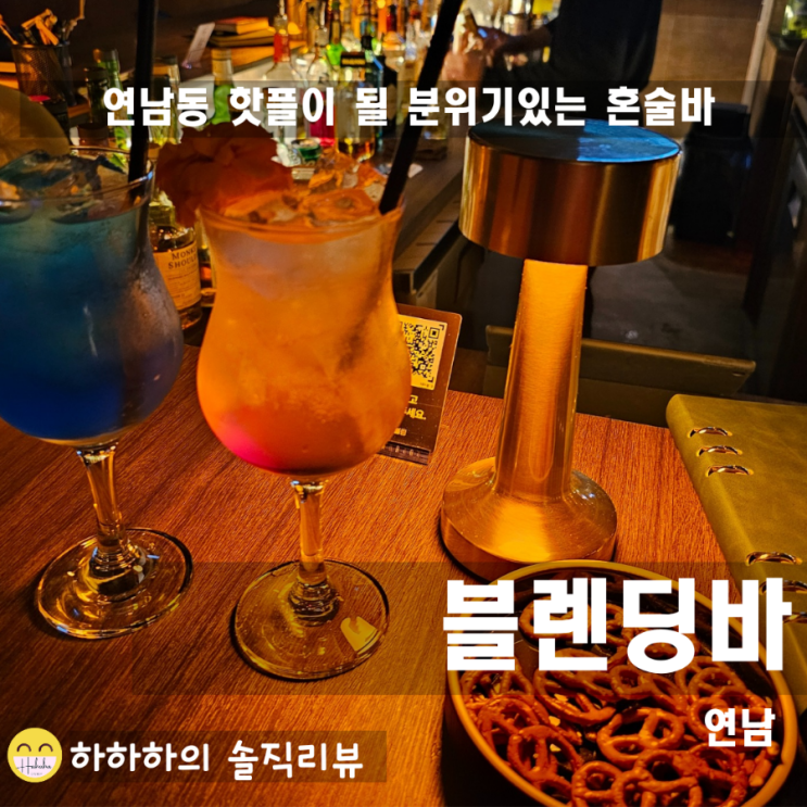  연남동 혼술 분위기 좋은 위스키 칵테일 핫플 블렌딩바 연남