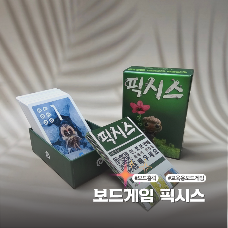  어린이 보드게임 픽시스 온가족이 함께 즐겨요