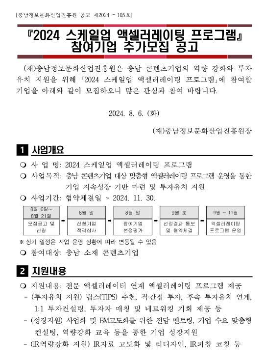 2024년 스케일업 액셀러레이팅 프로그램 참여기업 추가 모집 공고 2024년 스케일업 액셀러레이팅 프로그램 참여기업 추가 모집 공고