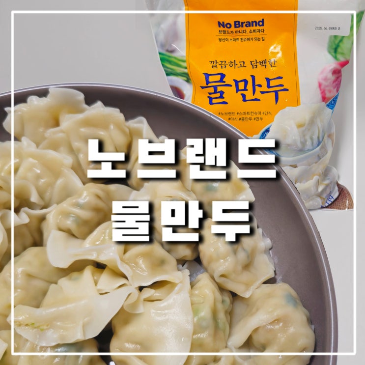  노브랜드 물만두 가성비 추천상품 (삶기vs에어프라이어vs전자레인지)