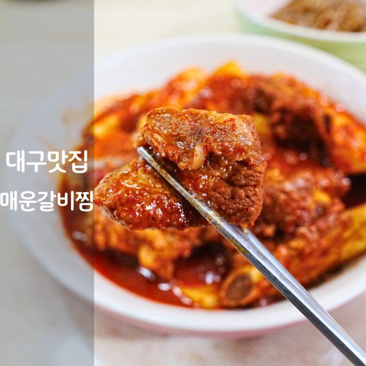  대구 맛집 매운 돼지 갈비찜 밀키트 후기