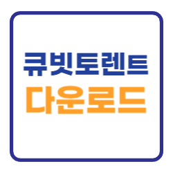 큐빗토렌트 다운로드 및 설치하기 큐빗토렌트 다운로드 및 설치하기
