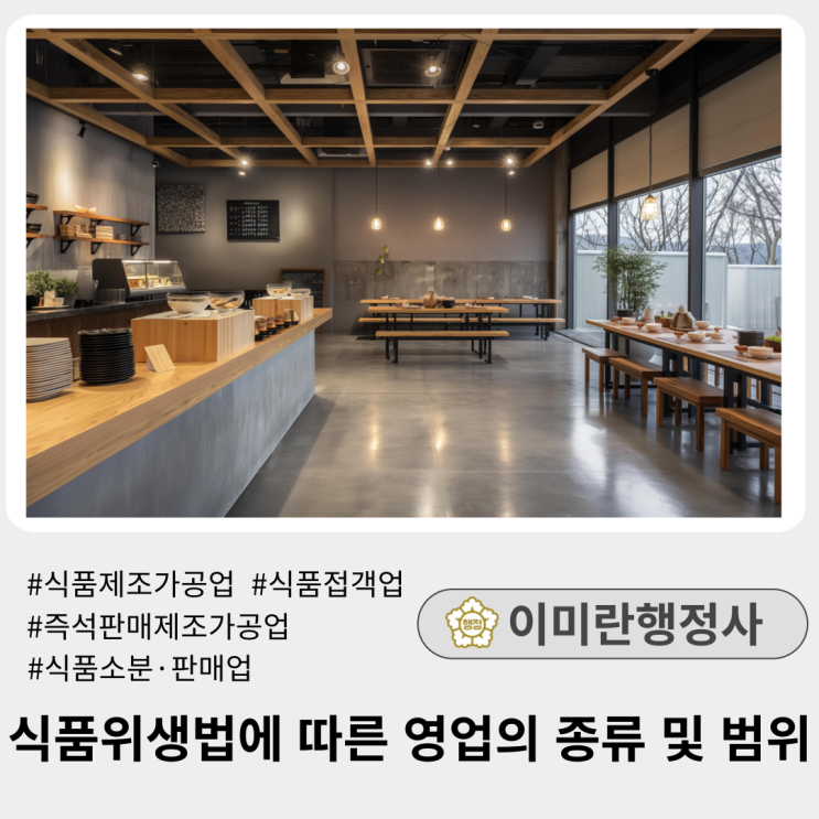  식품위생법에 따른 영업의 종류 및 범위 :: 식품제조가공업 즉석판매제조가공업 등