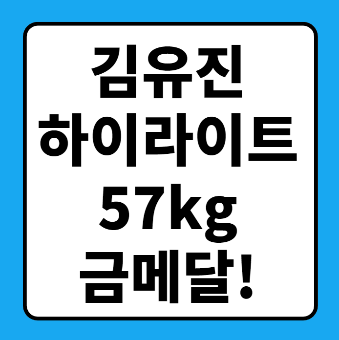  파리올림픽 김유진 태권도 금메달 57kg 하이라이트 영상 다시보기