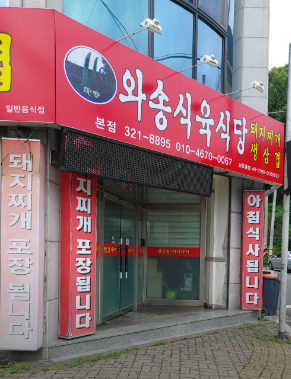 와송식육식당 본점 사진 2