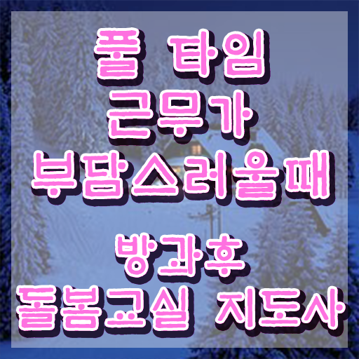  돌봄교실 교사 , 방과후돌봄교실지도사 자격증 15일 만에 취득한 정보 , 고용 전망